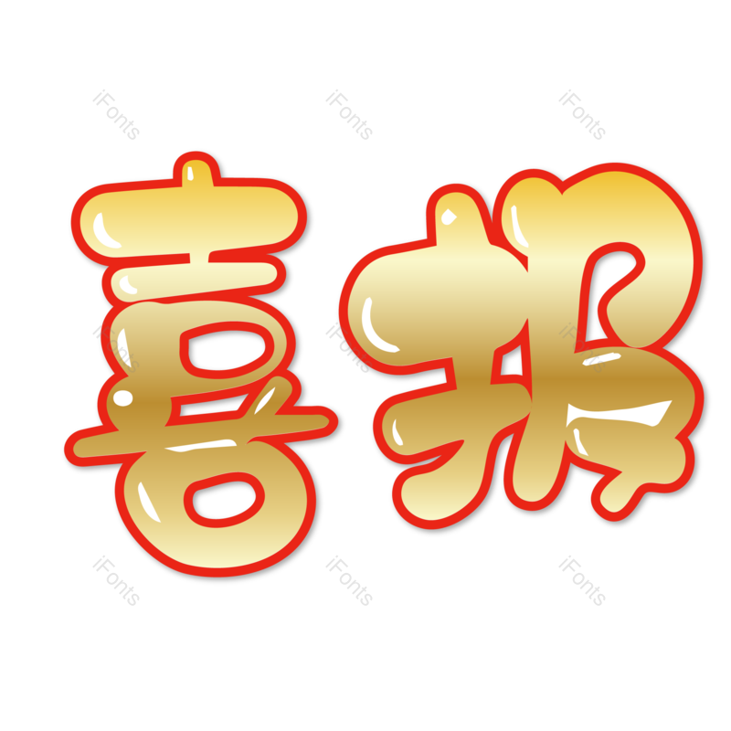 艺术字图片,高考元素,创意字PNG,字体免抠素材